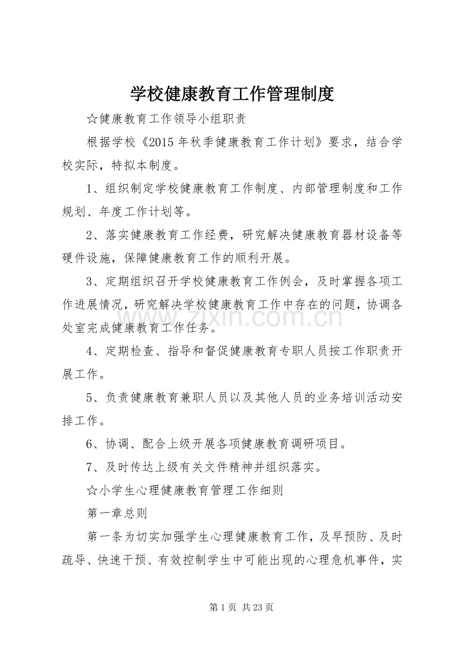 学校健康教育工作管理规章制度.docx_第1页