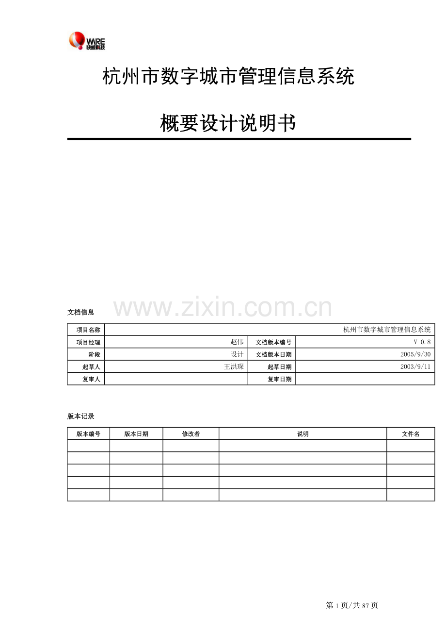 杭州市数字城市管理信息系统概要设计说明书.doc_第1页