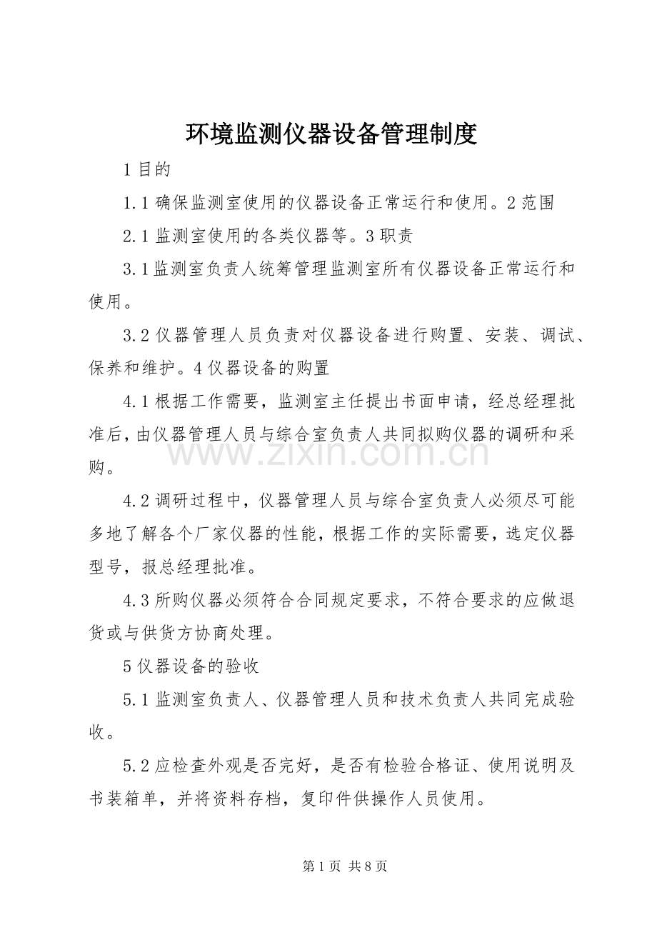 环境监测仪器设备管理规章制度.docx_第1页