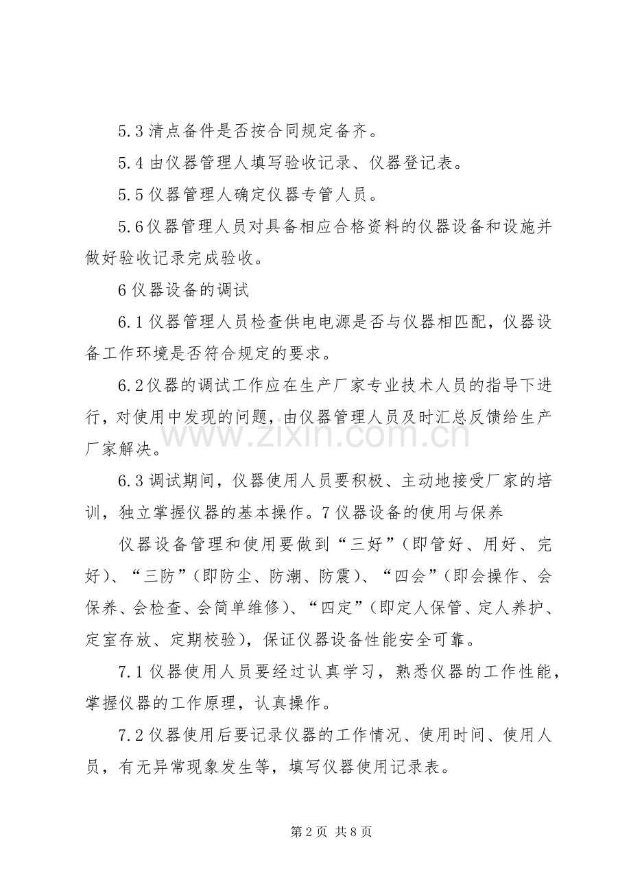 环境监测仪器设备管理规章制度.docx_第2页