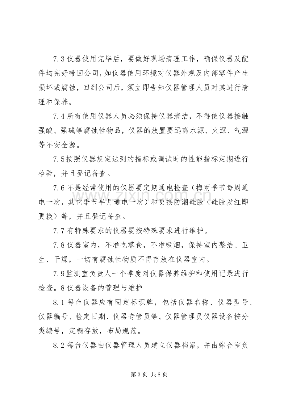 环境监测仪器设备管理规章制度.docx_第3页