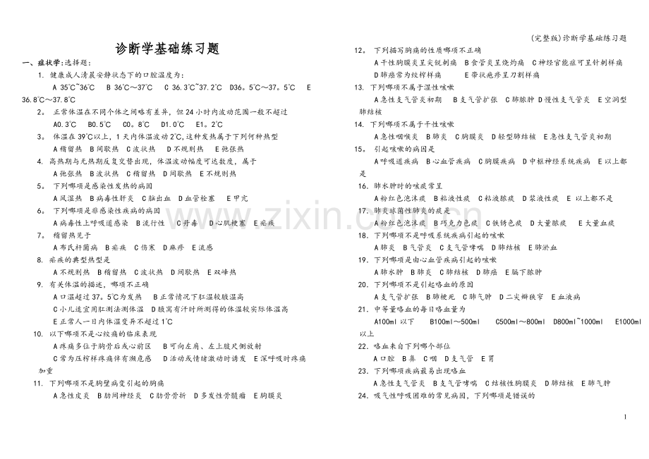 诊断学基础练习题.doc_第1页