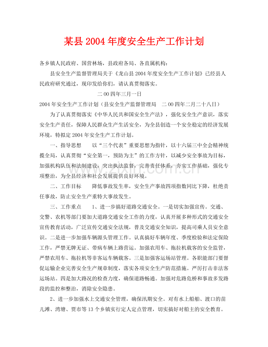 《安全管理文档》之某县2020年度安全生产工作计划.docx_第1页