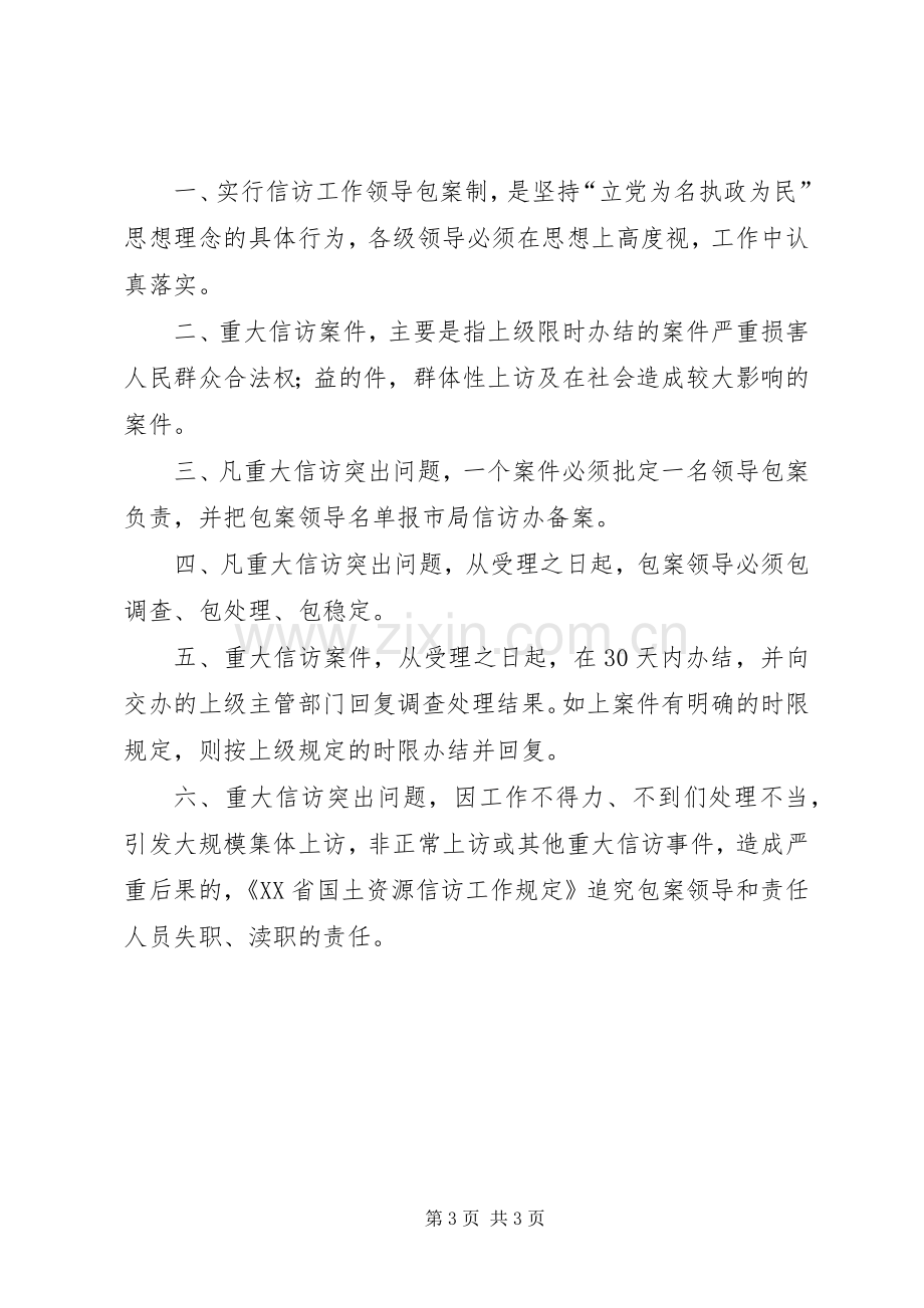 县信访工作领导包案规章制度[5篇材料].docx_第3页