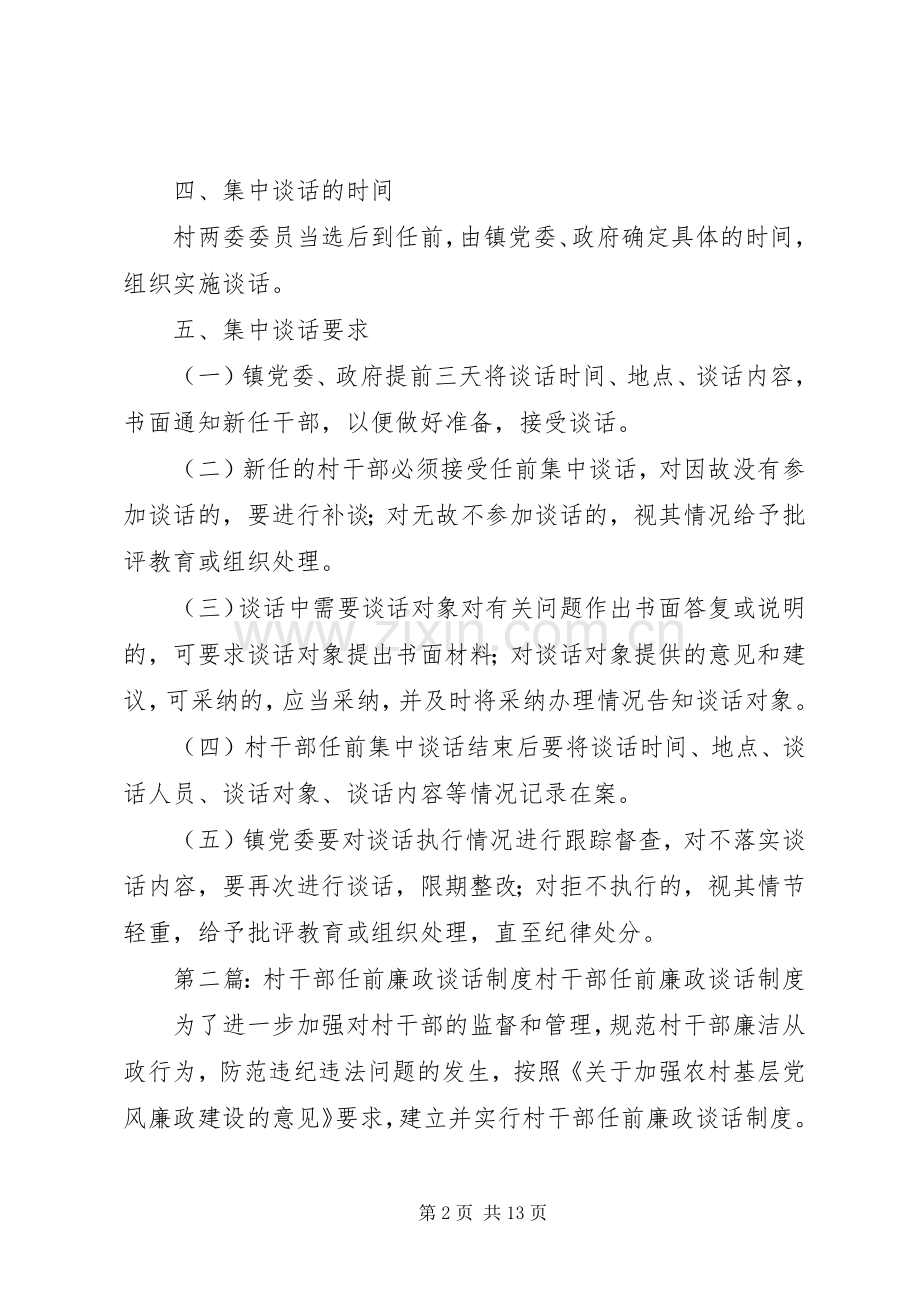 村干部任前集中谈话规章制度.docx_第2页