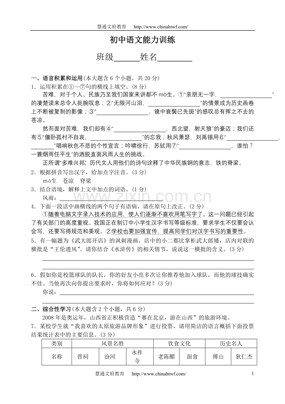 初中语文能力训练试题及答案（一）.doc_第1页