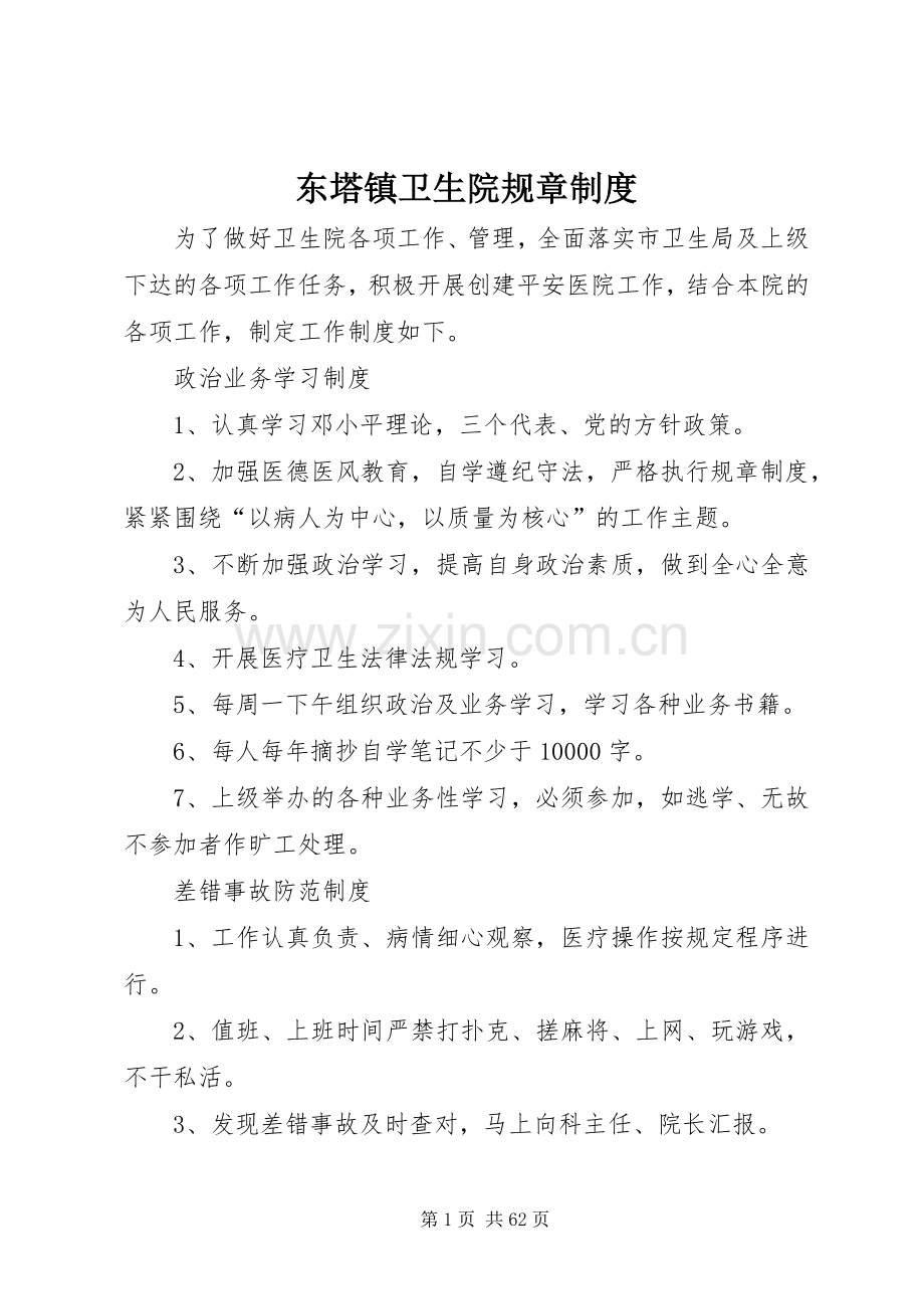 东塔镇卫生院规章规章制度.docx_第1页