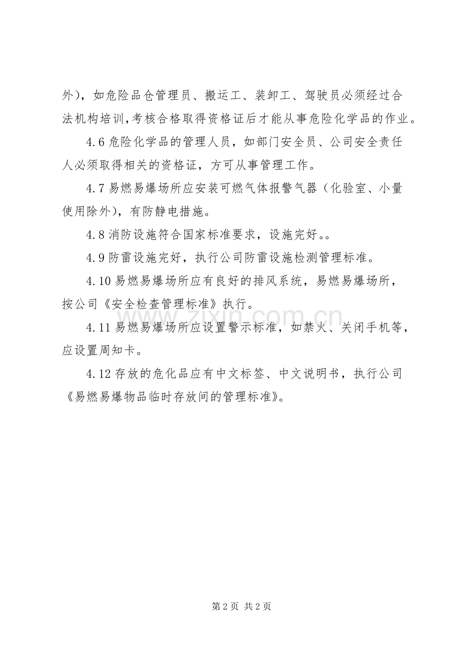 易燃易爆场所安全规章制度管理.docx_第2页