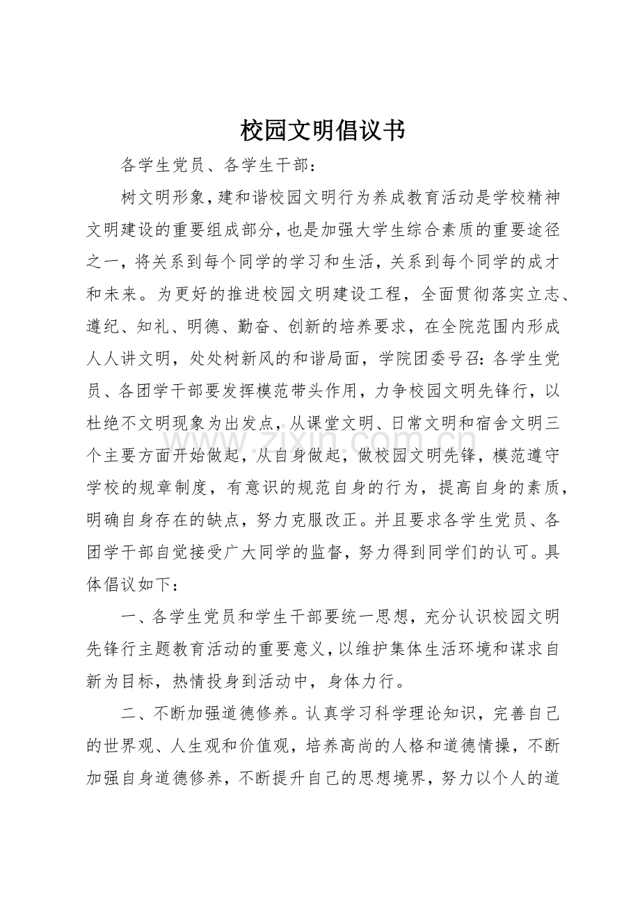 校园文明倡议书范文(5).docx_第1页