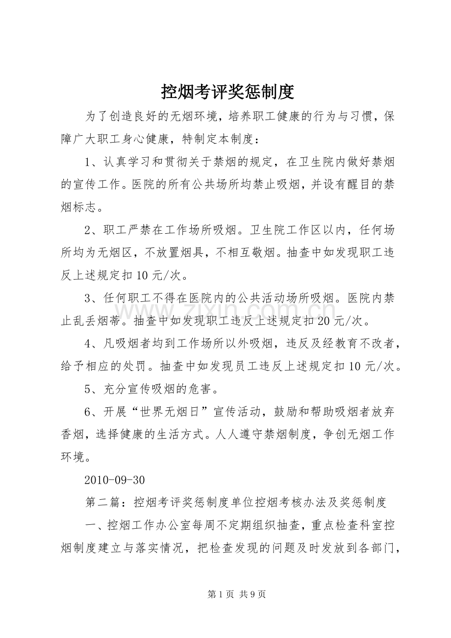 控烟考评奖惩规章制度 .docx_第1页