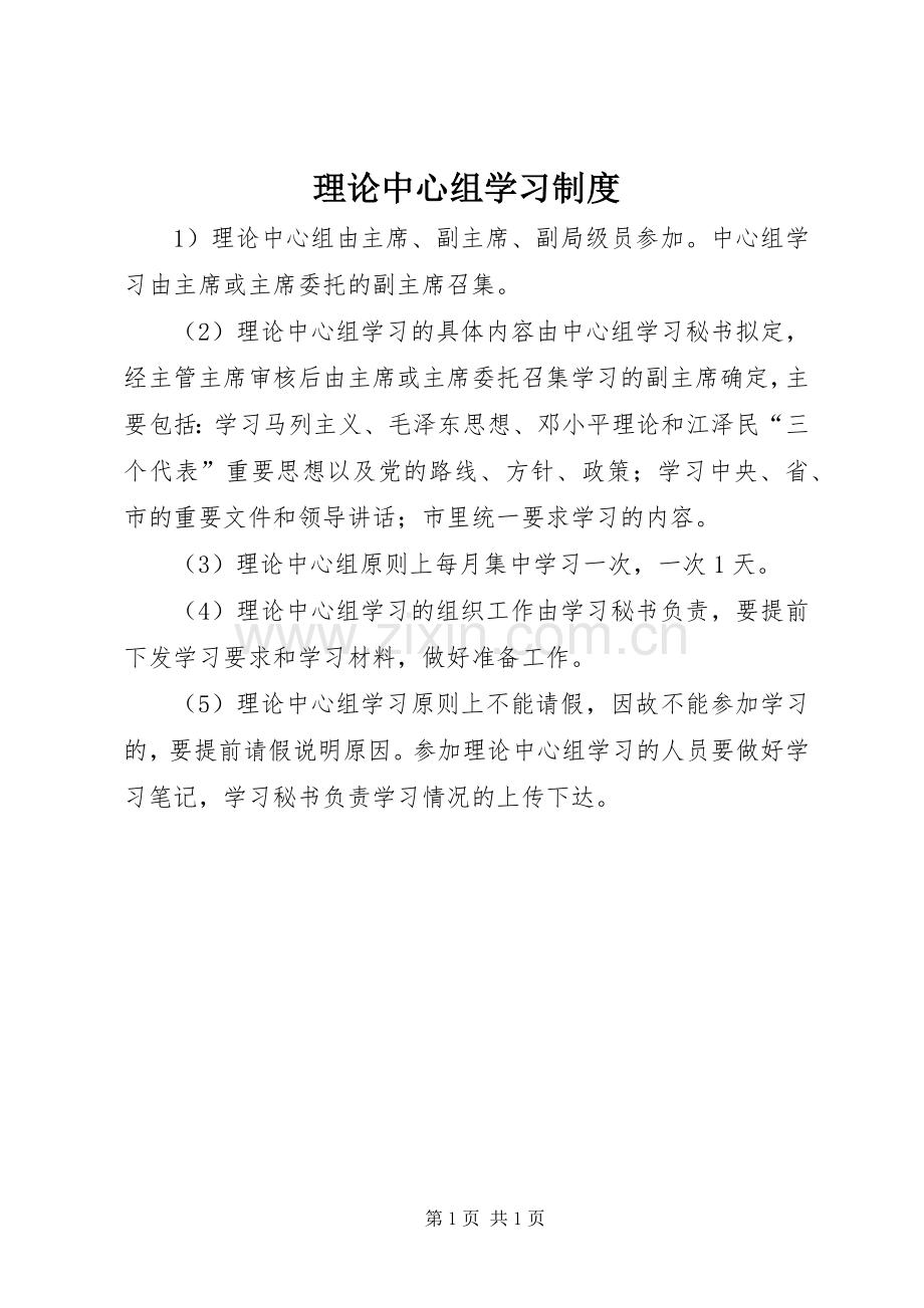 理论中心组学习规章制度 .docx_第1页