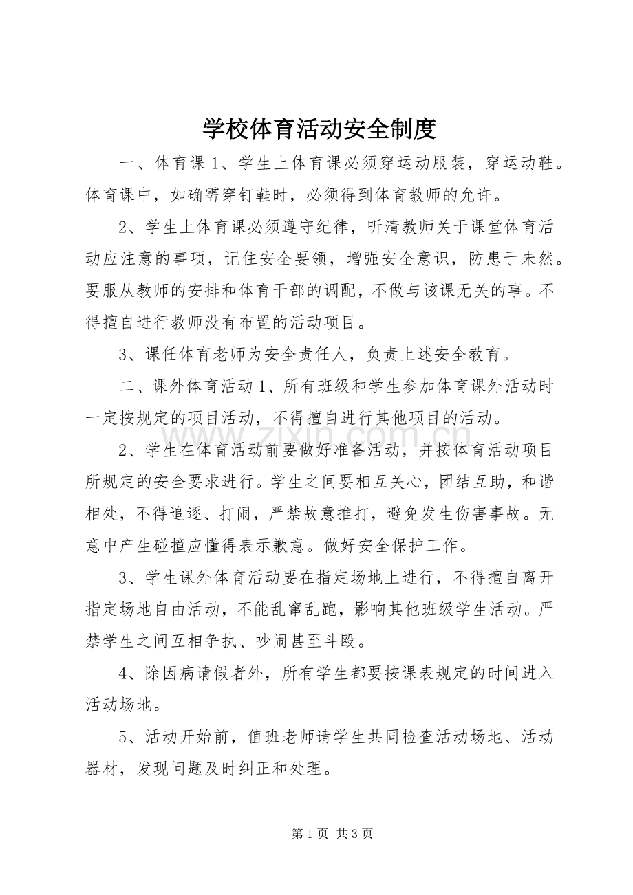 学校体育活动安全规章制度.docx_第1页