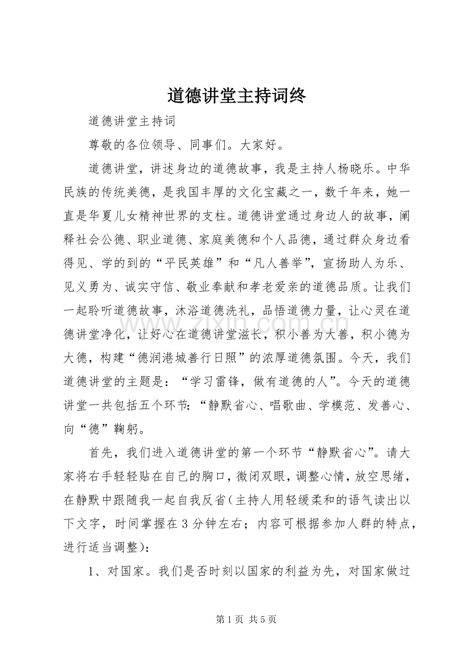 道德讲堂主持稿终.docx_第1页