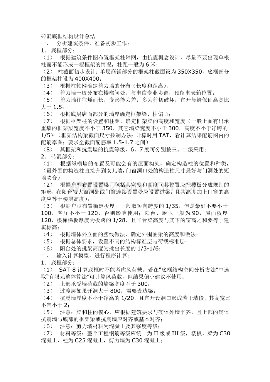 砖混底框结构设计总结.doc_第1页