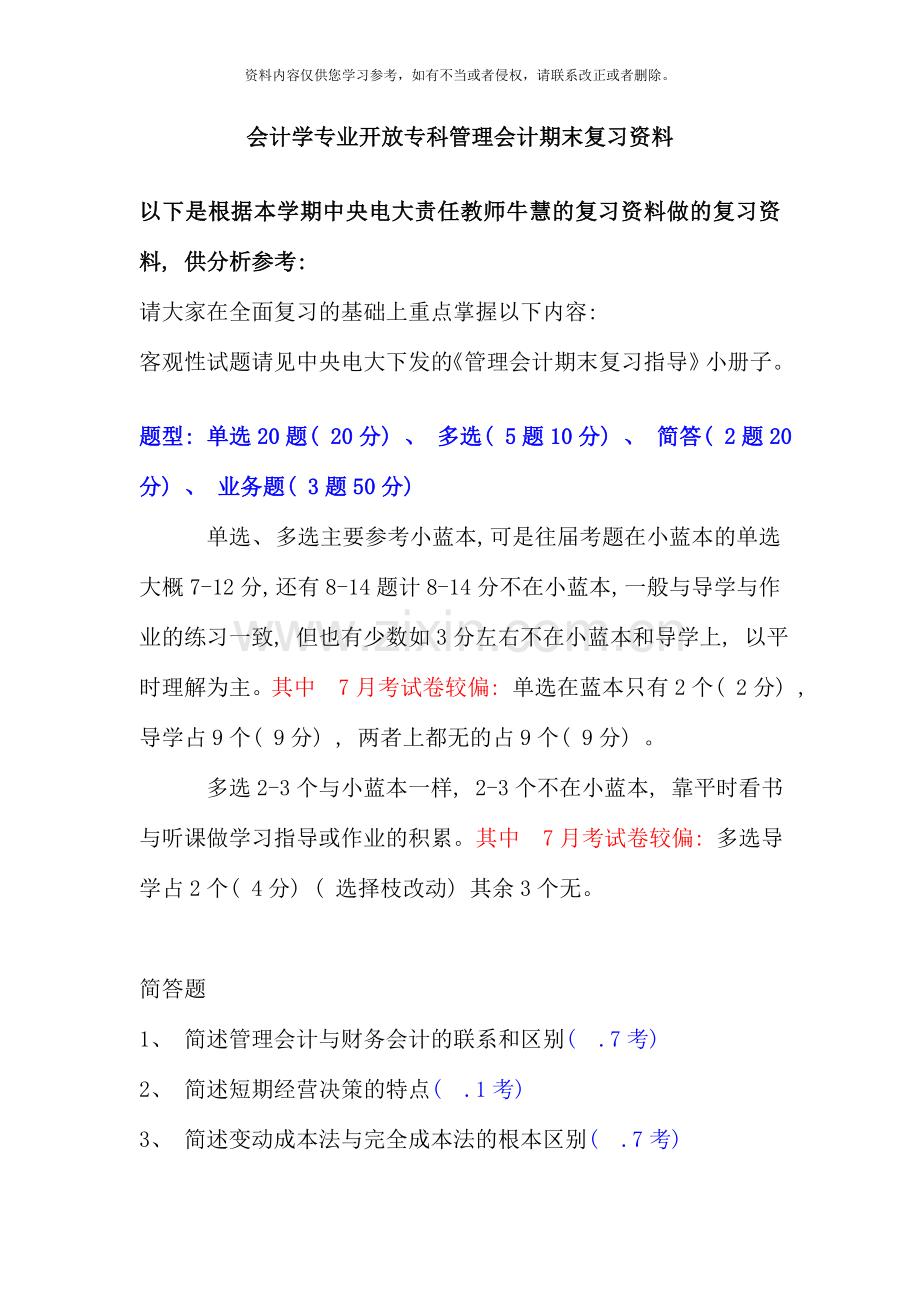 管理会计期末复习资料材料.doc_第1页