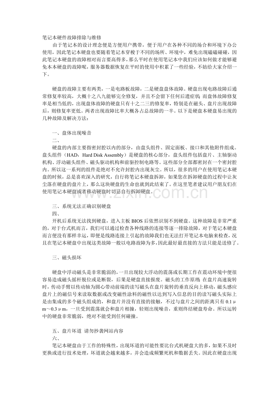 笔记本硬件电脑故障排除与维修.doc_第1页