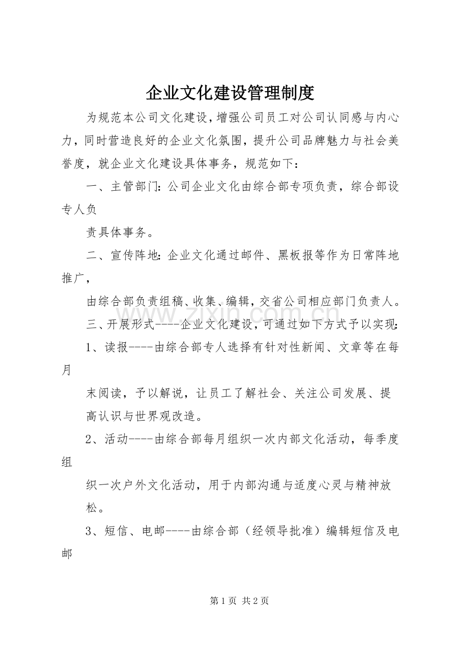 企业文化建设管理规章制度.docx_第1页