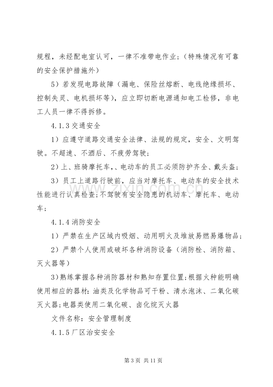 公司安全生产管理规章制度 .docx_第3页