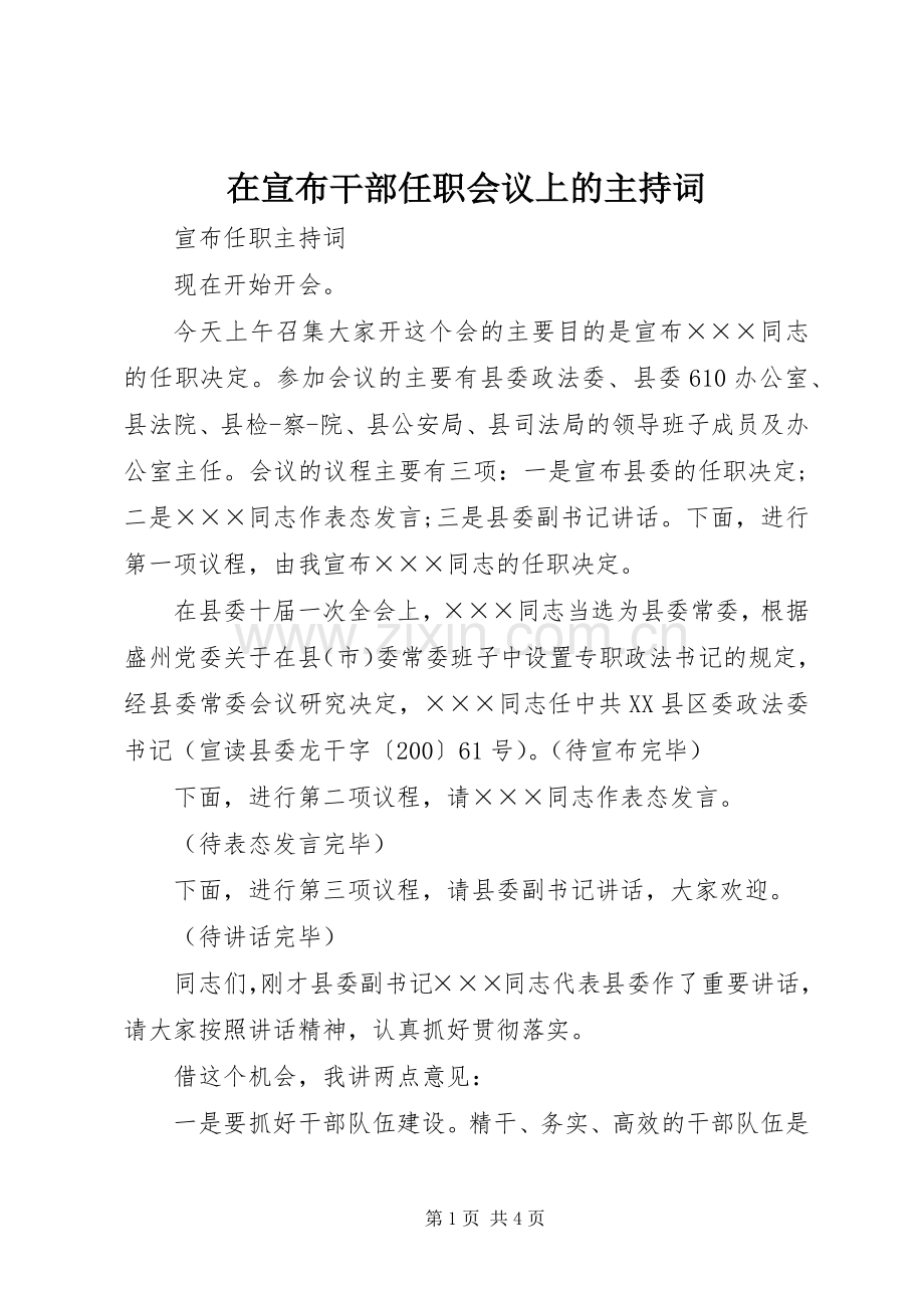 在宣布干部任职会议上的主持稿.docx_第1页