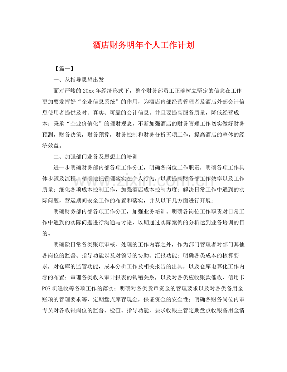 酒店财务明年个人工作计划 .docx_第1页