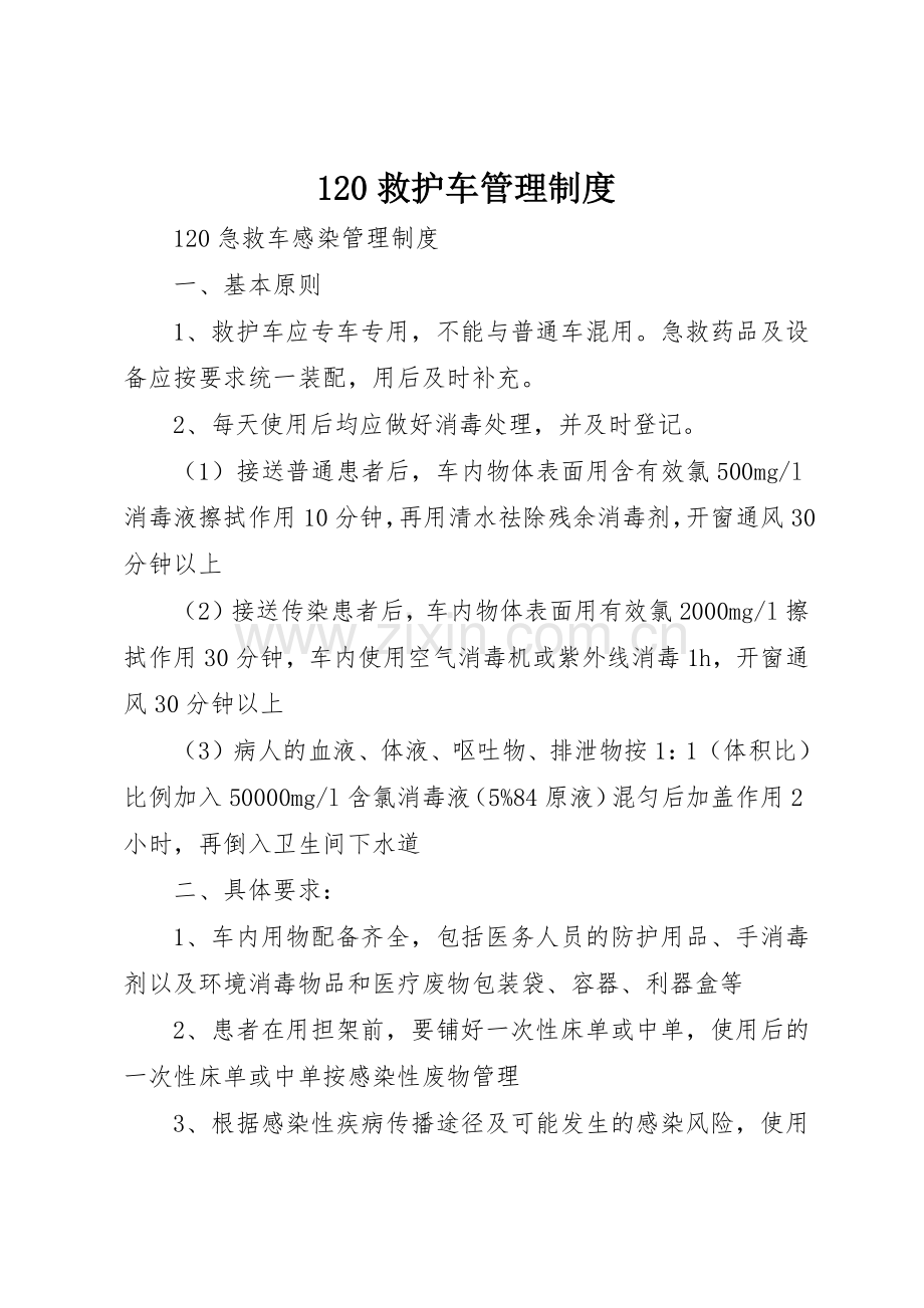 救护车管理规章制度细则.docx_第1页