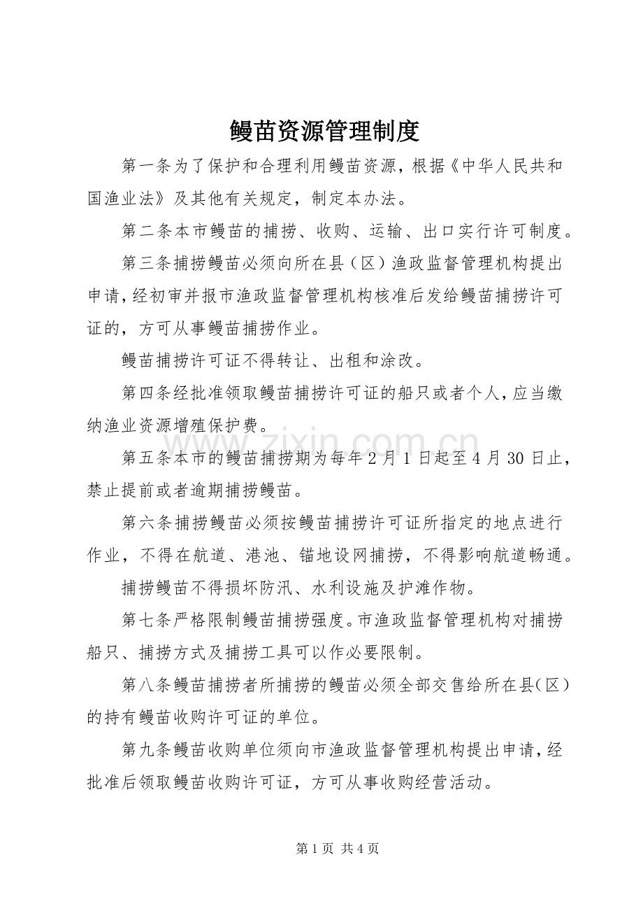 鳗苗资源管理规章制度.docx_第1页