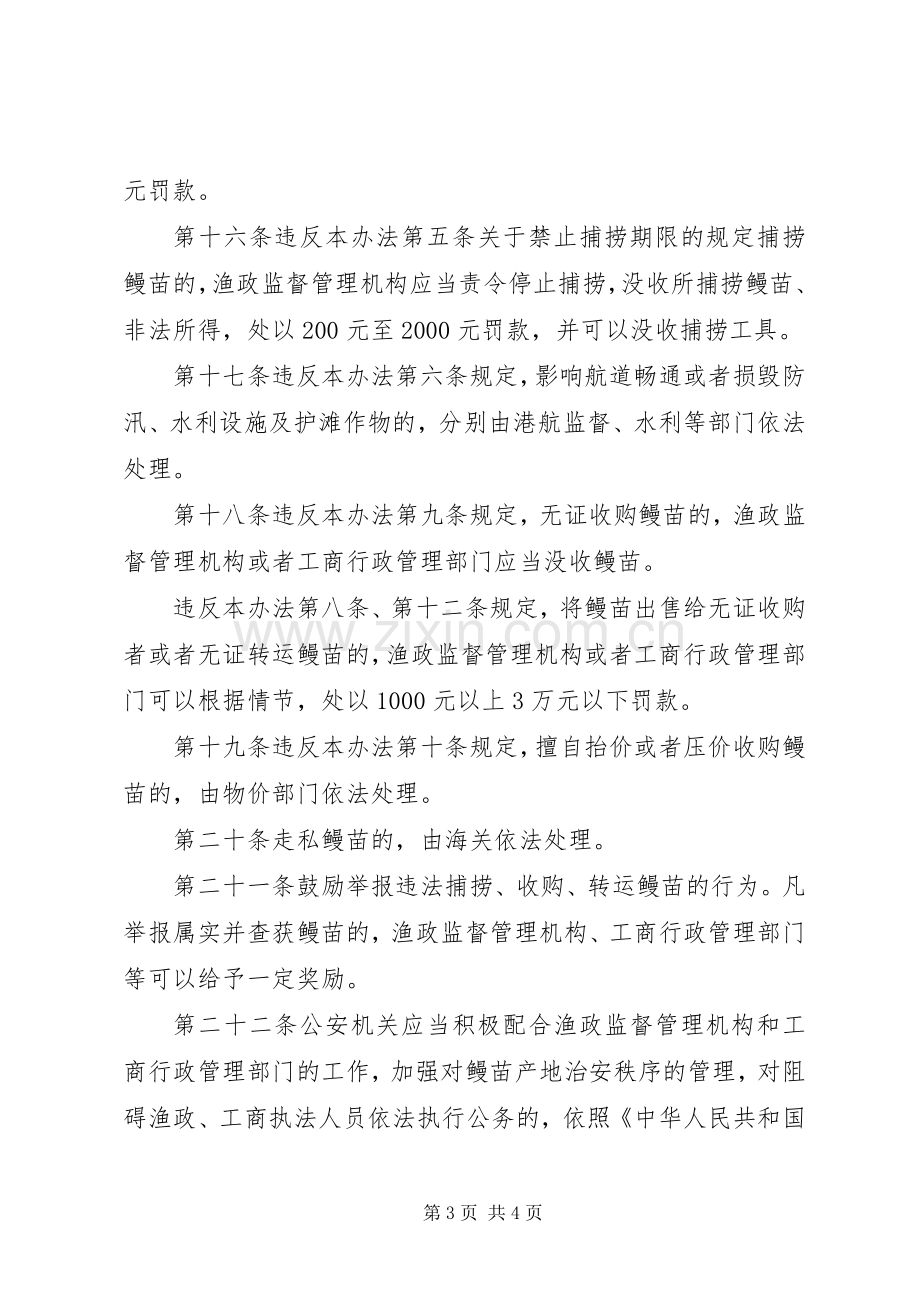 鳗苗资源管理规章制度.docx_第3页