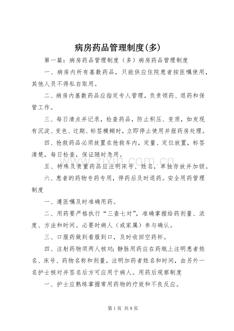 病房药品管理规章制度(多).docx_第1页