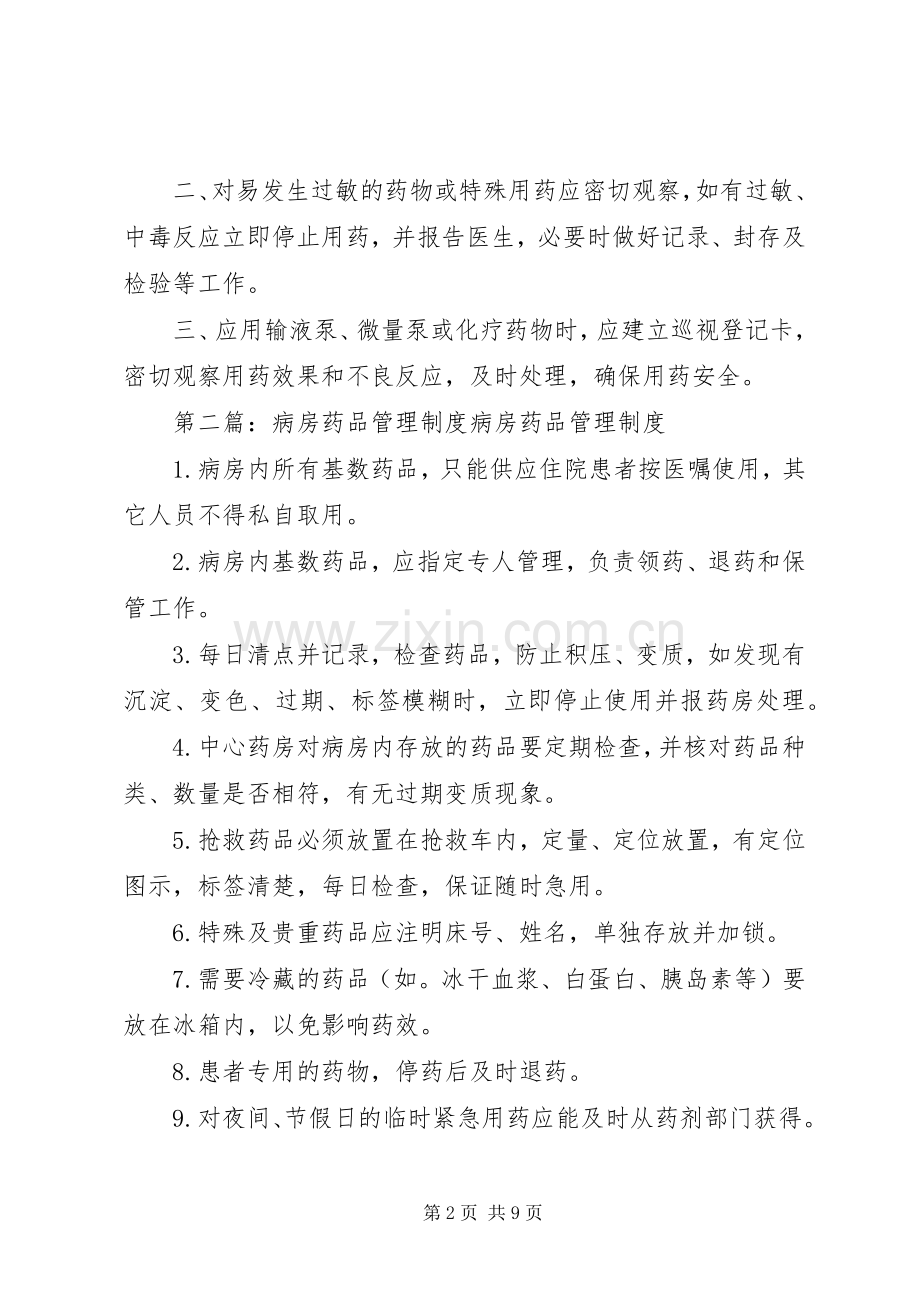 病房药品管理规章制度(多).docx_第2页