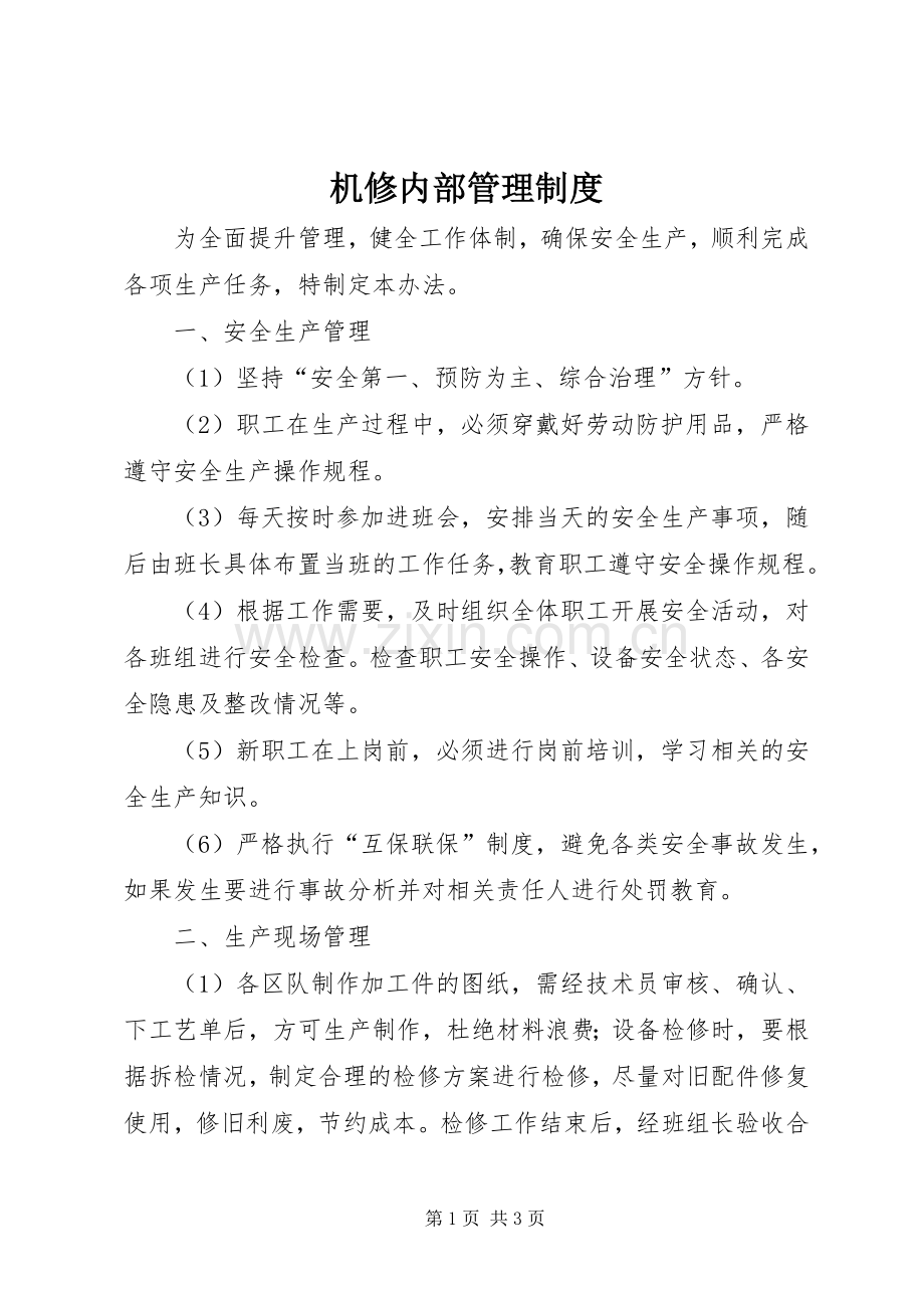 机修内部管理规章制度.docx_第1页