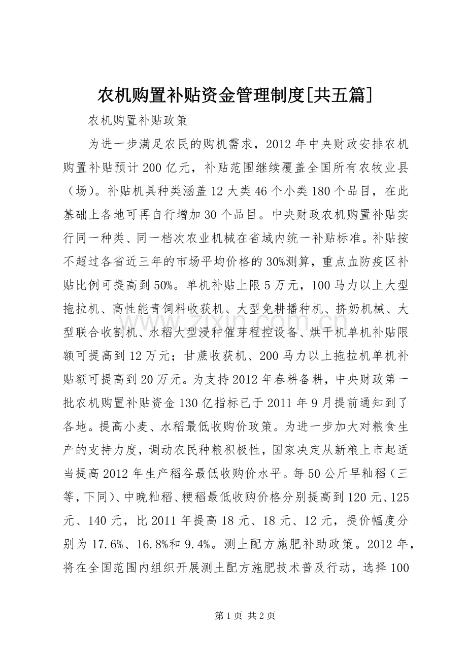 农机购置补贴资金管理规章制度[共五篇] .docx_第1页