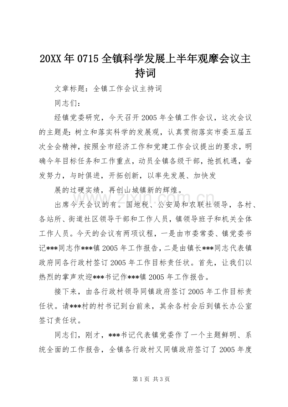 20XX年0715全镇科学发展上半年观摩会议主持稿(3).docx_第1页