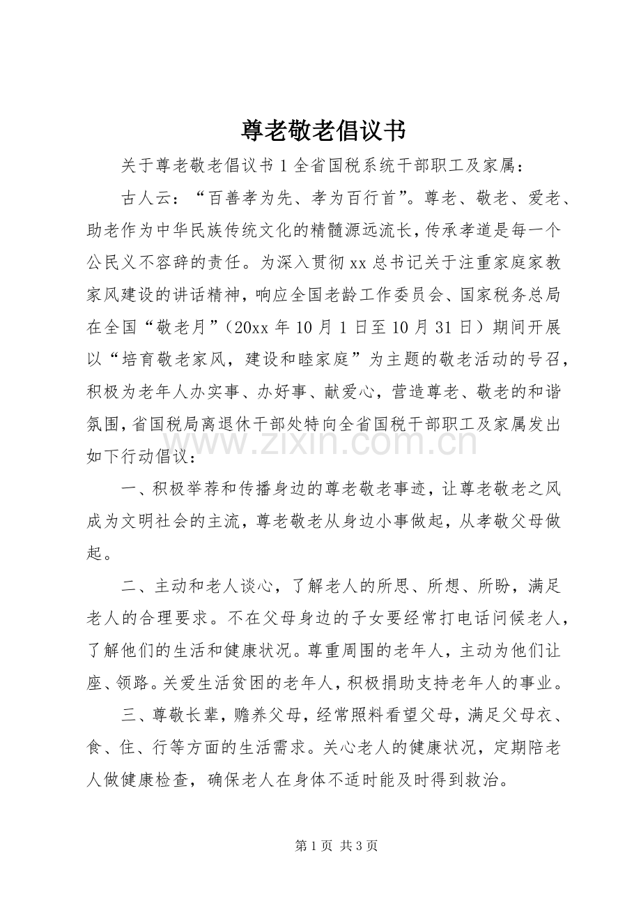 尊老敬老倡议书范文.docx_第1页