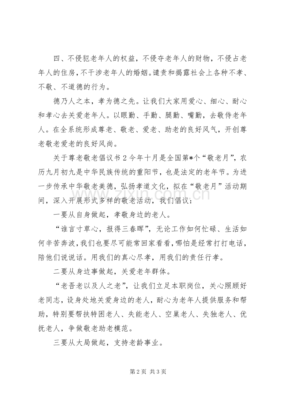 尊老敬老倡议书范文.docx_第2页