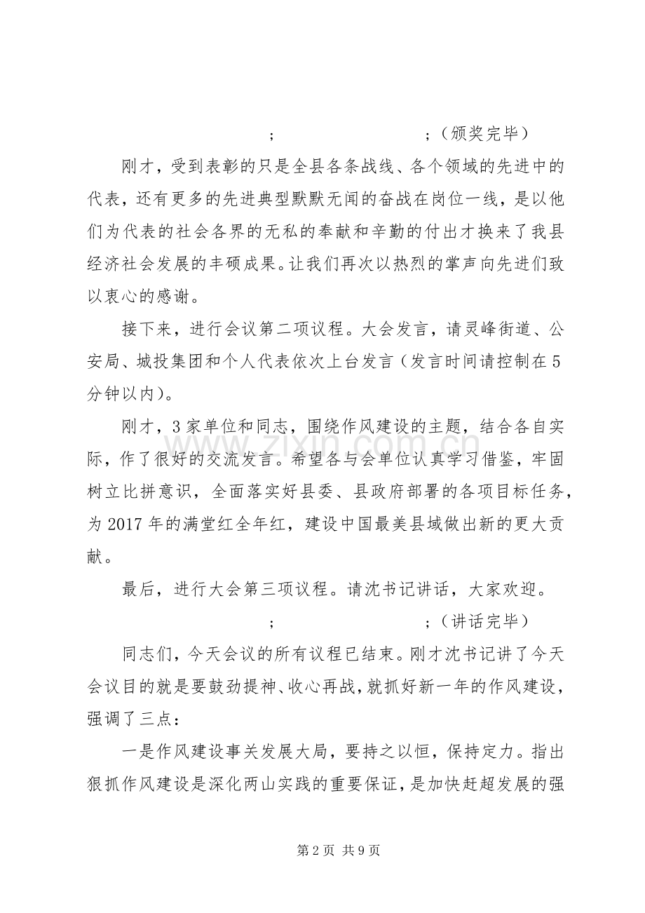 在春节后全县作风建设大会上的主持稿.docx_第2页