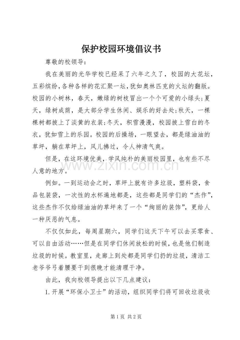 保护校园环境倡议书范文.docx_第1页