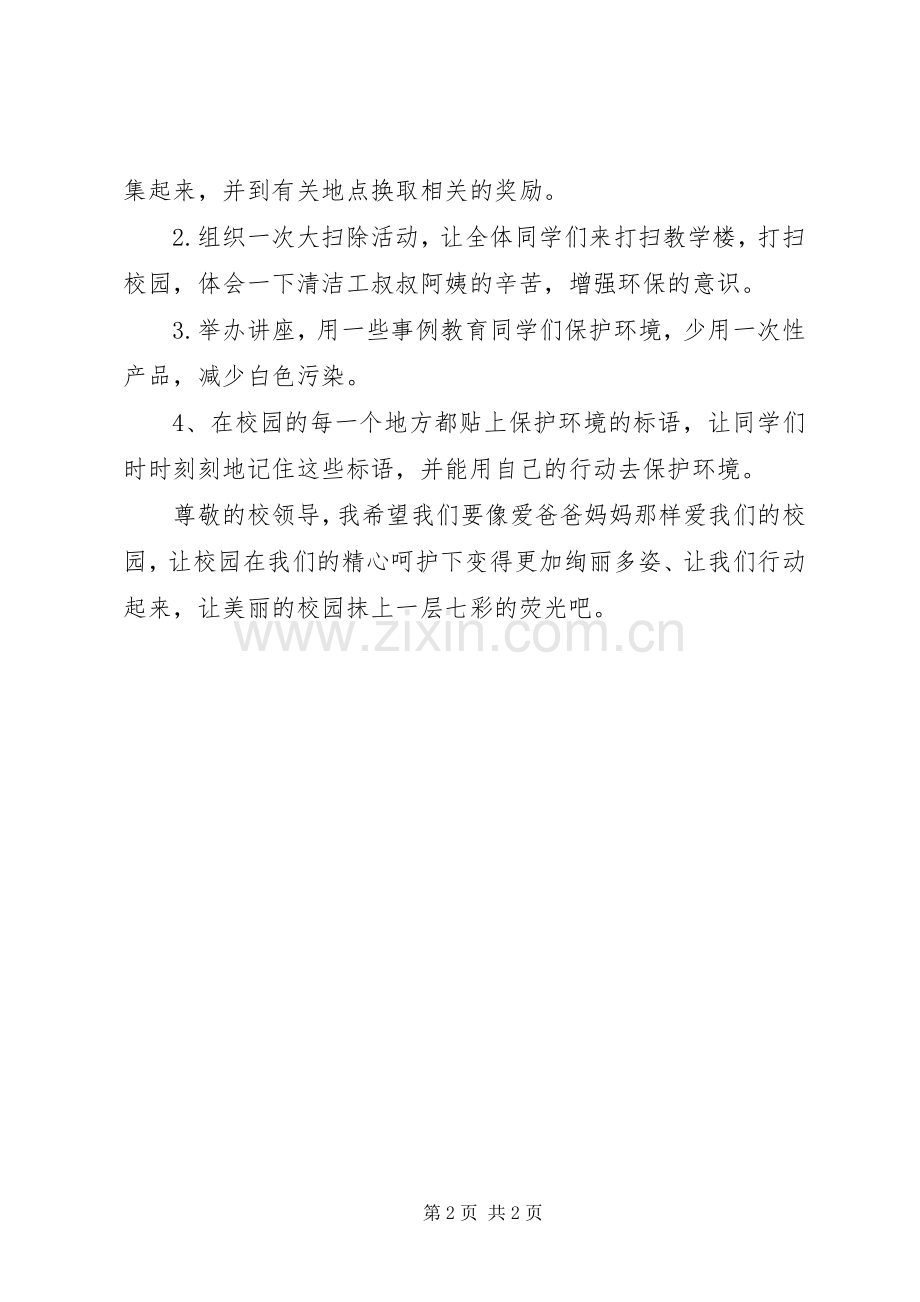 保护校园环境倡议书范文.docx_第2页