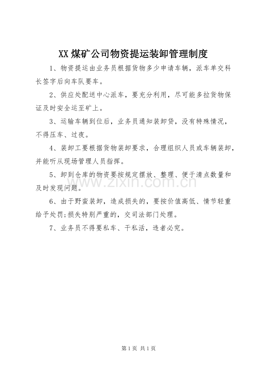 煤矿公司物资提运装卸管理规章制度.docx_第1页