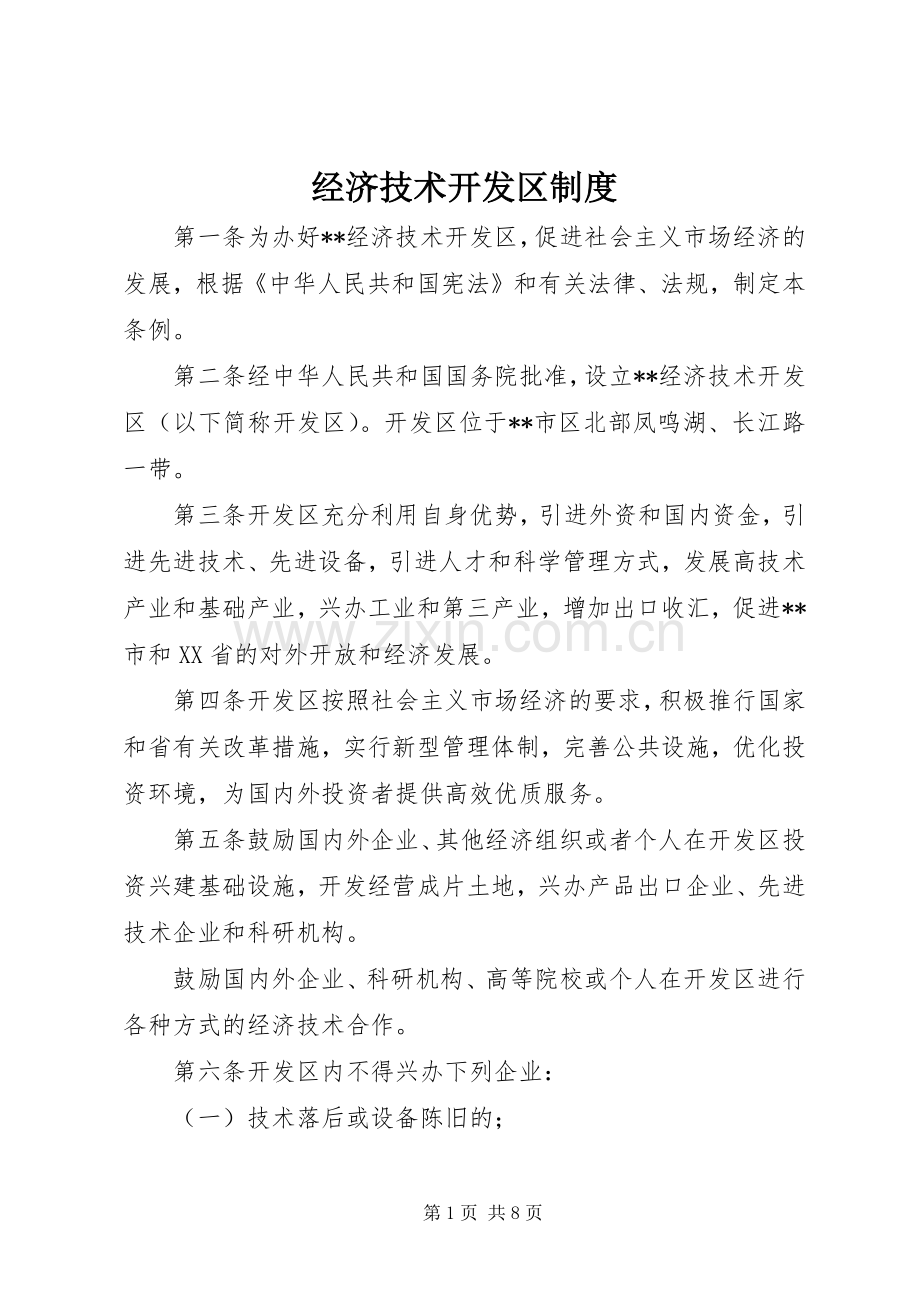 经济技术开发区规章制度.docx_第1页