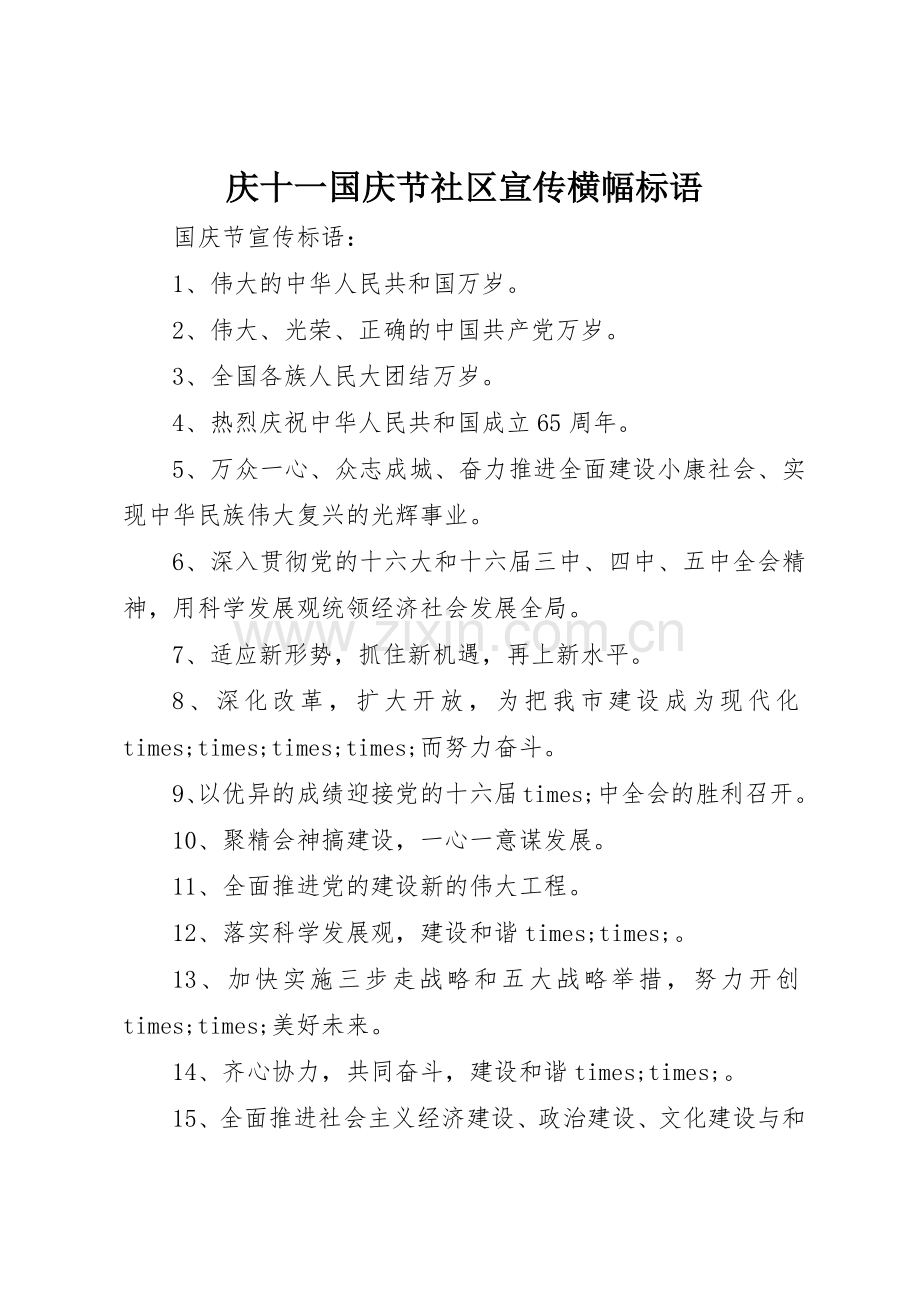 庆十一国庆节社区宣传横幅标语集锦.docx_第1页