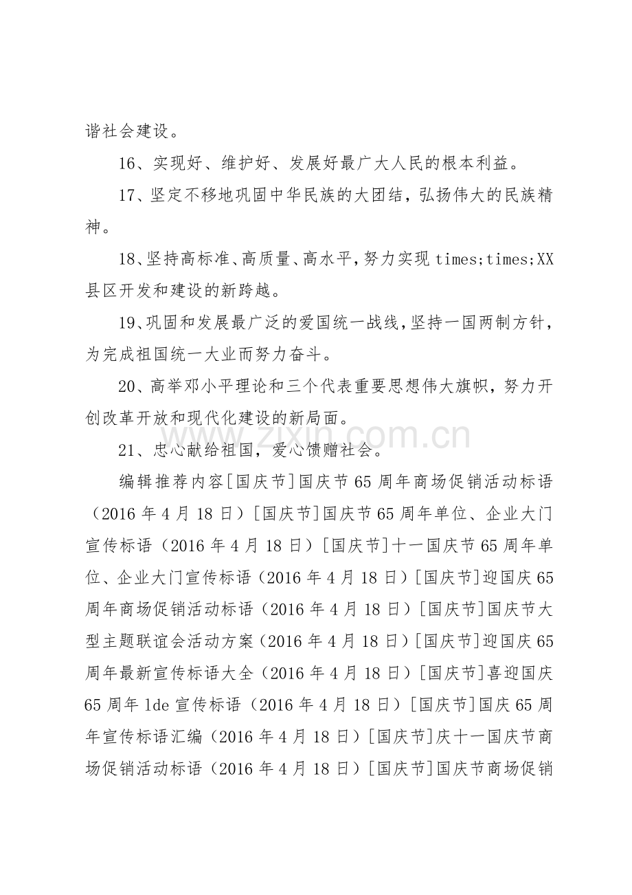 庆十一国庆节社区宣传横幅标语集锦.docx_第2页