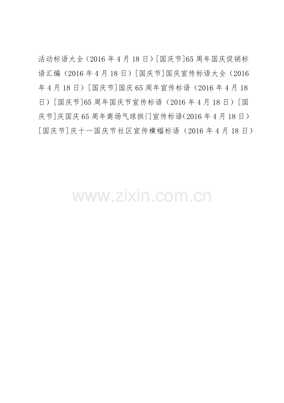 庆十一国庆节社区宣传横幅标语集锦.docx_第3页