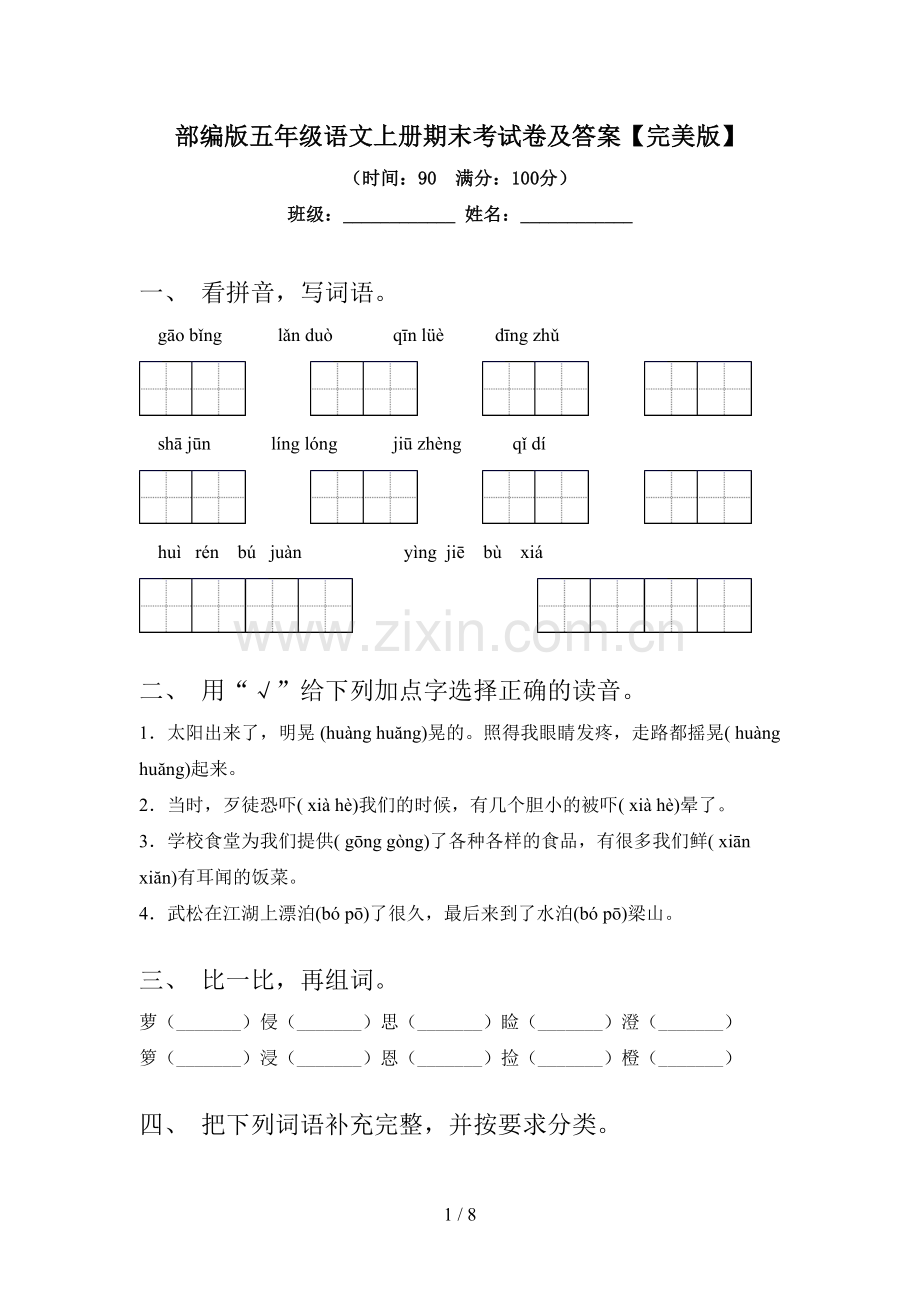 部编版五年级语文上册期末考试卷及答案.doc_第1页