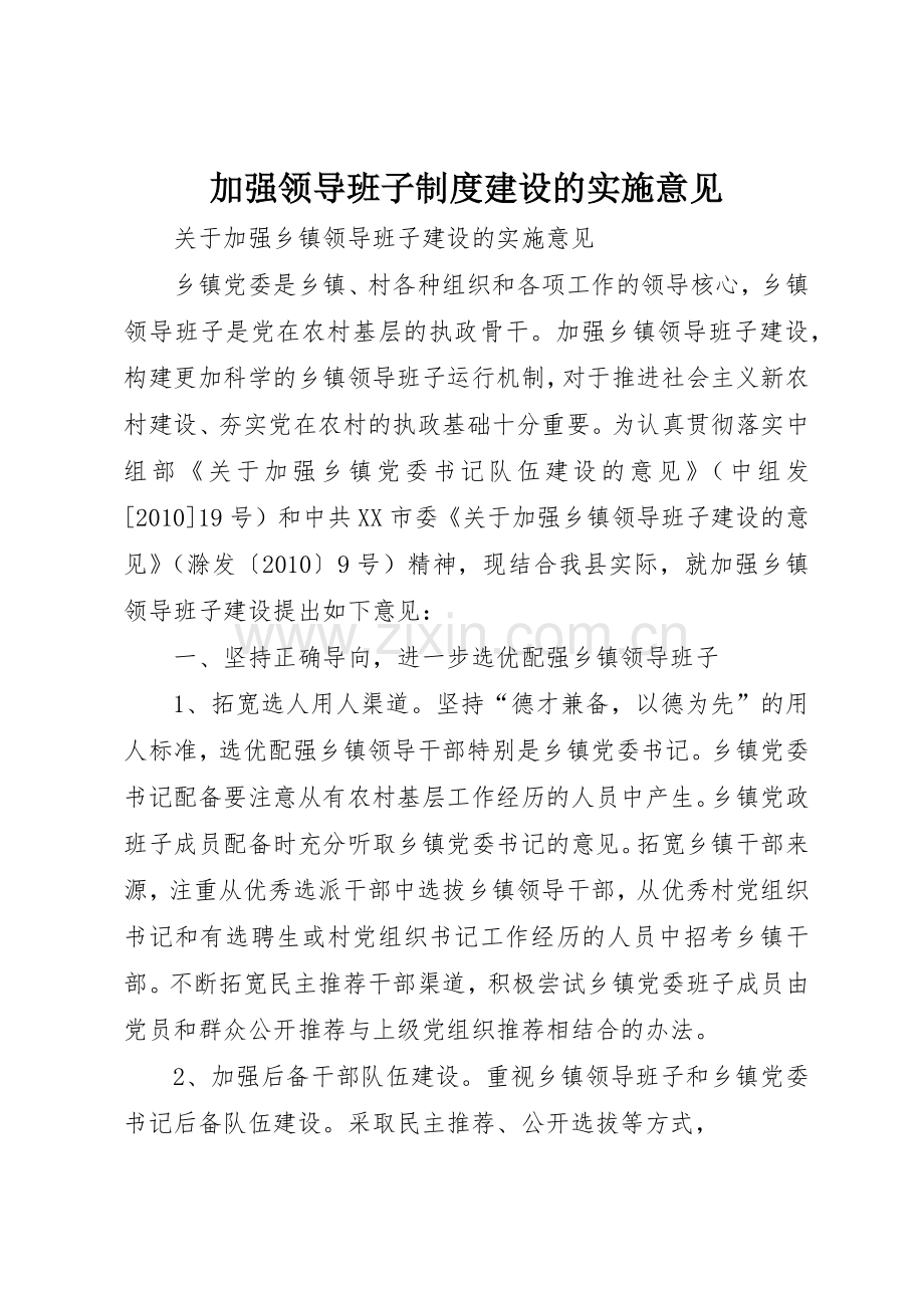 加强领导班子规章制度建设的实施意见 .docx_第1页