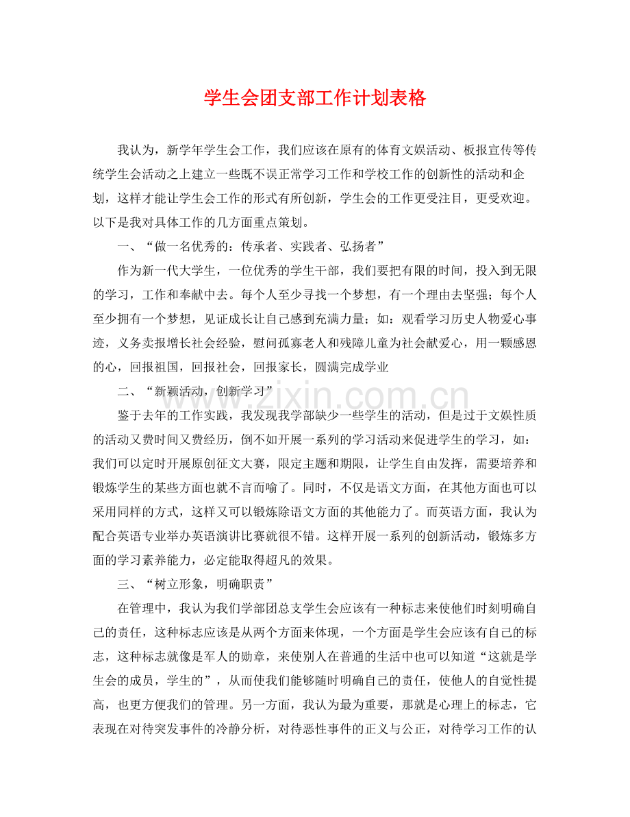 学生会团支部工作计划表格 .docx_第1页