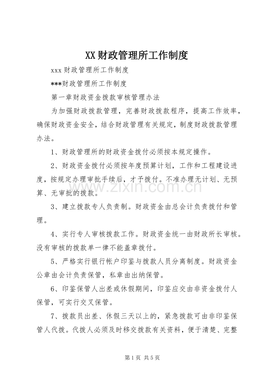 财政管理所工作规章制度.docx_第1页