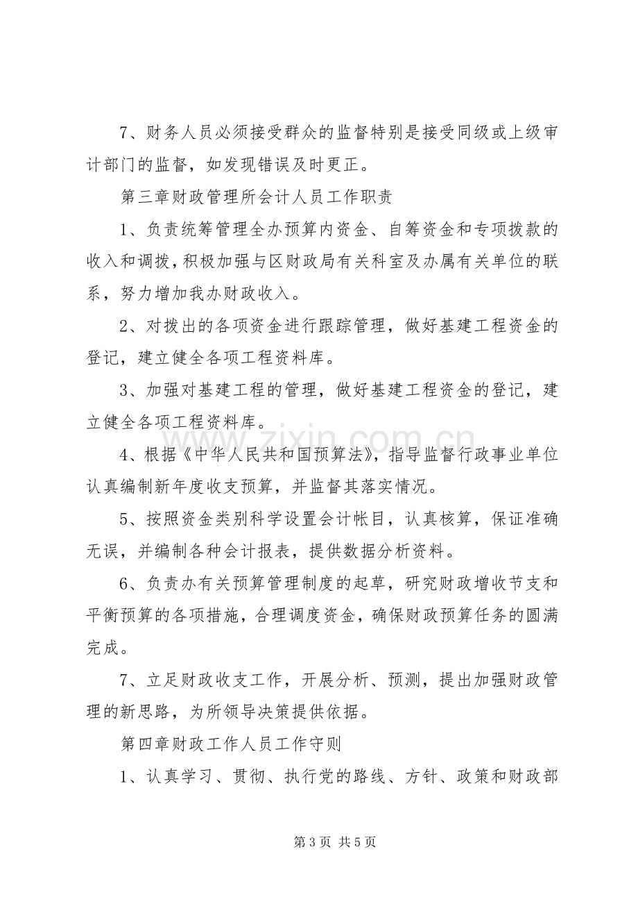 财政管理所工作规章制度.docx_第3页