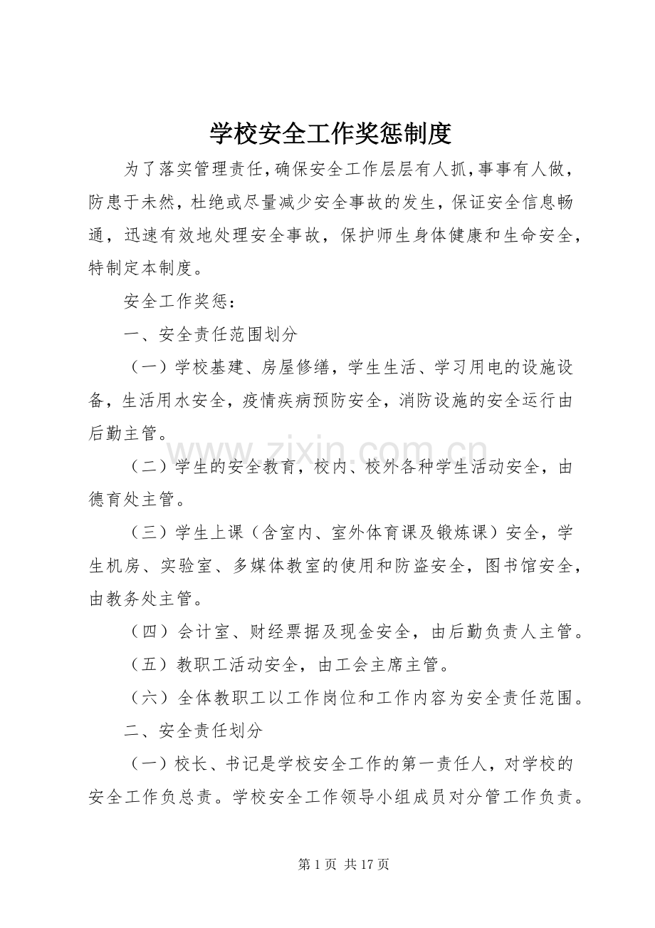 学校安全工作奖惩规章制度 (2).docx_第1页