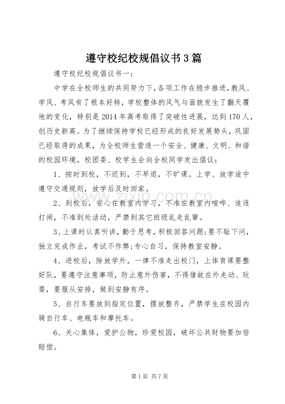 遵守校纪校规倡议书范文3篇.docx_第1页