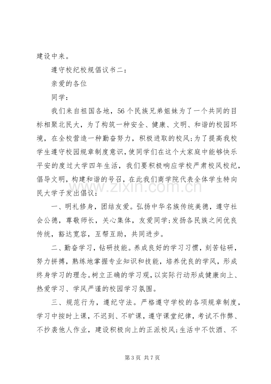 遵守校纪校规倡议书范文3篇.docx_第3页